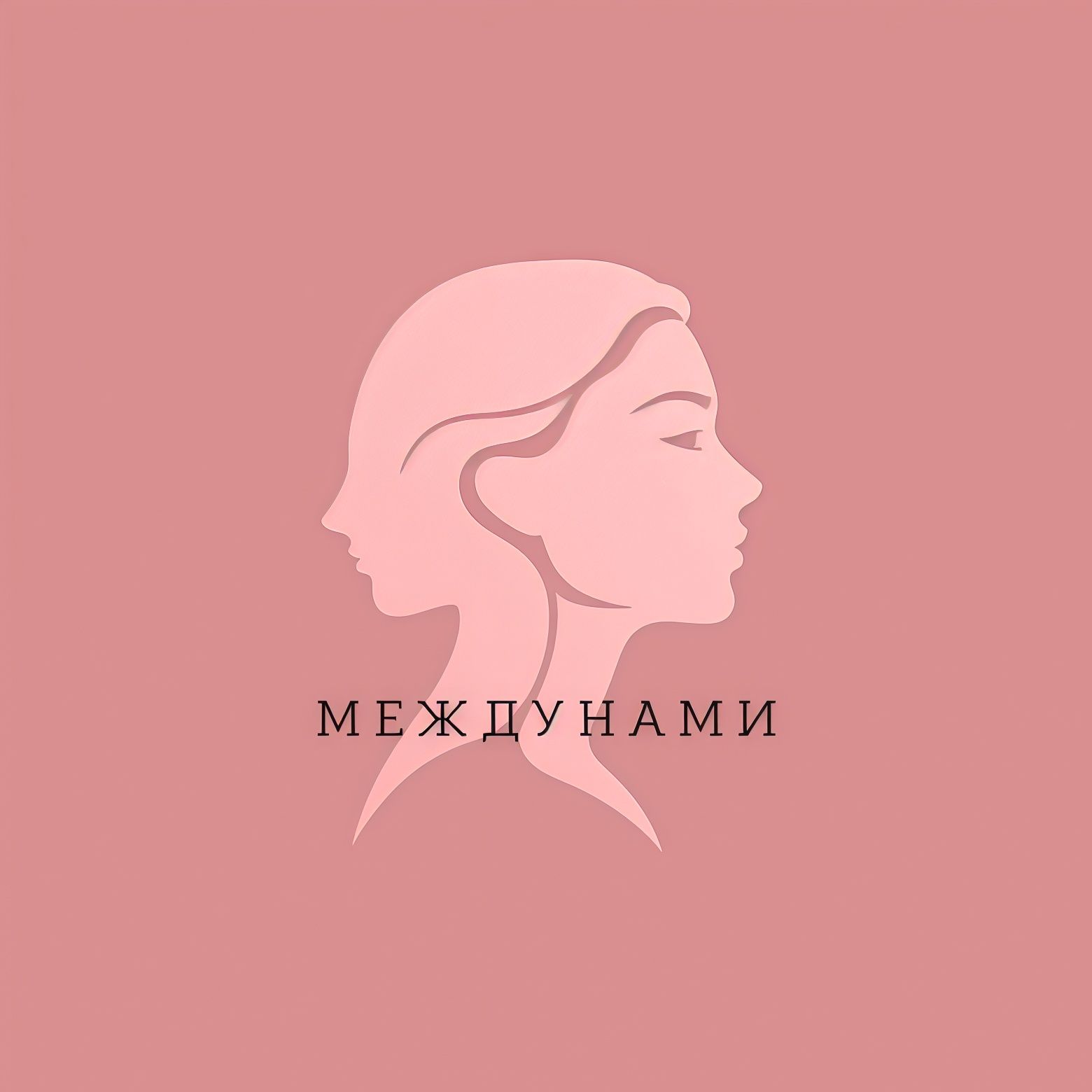 Иконка канала МЕЖДУ НАМИ