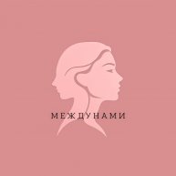 Иконка канала МЕЖДУ НАМИ
