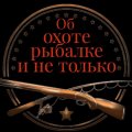 Иконка канала Об охоте, рыбалке и не только.