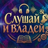 Иконка канала Слушай и Владей