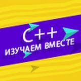 Иконка канала Изучаем С++ вместе
