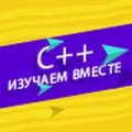 Иконка канала Изучаем С++ вместе