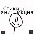 Иконка канала Стикман Анимация