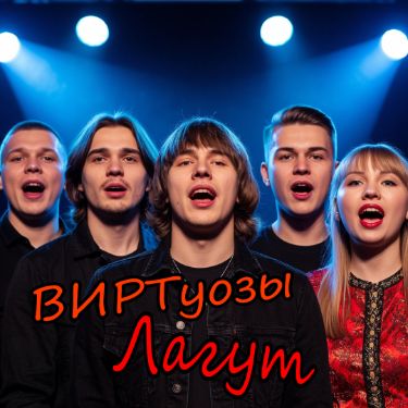 Иконка канала Виртуозы Лагут