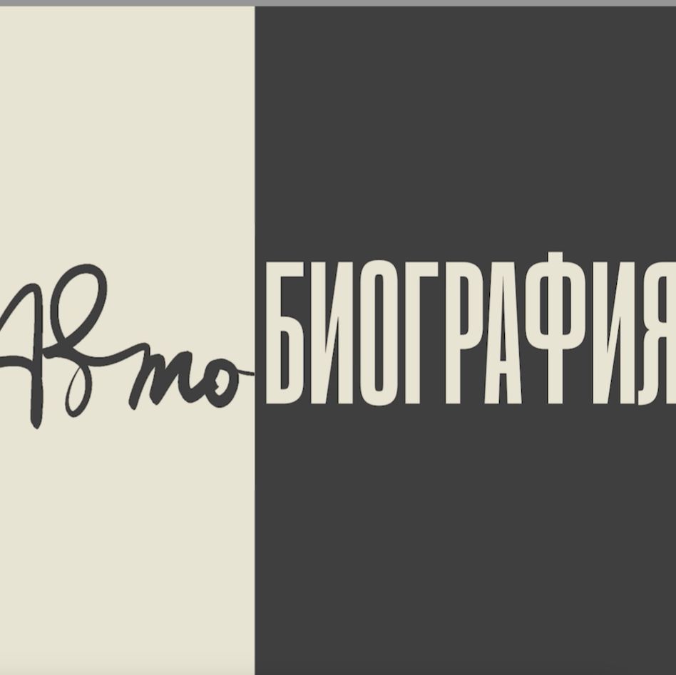 Иконка канала АВТОБИОГРАФИЯ