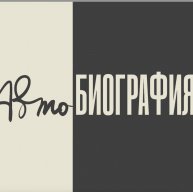 Иконка канала АВТОБИОГРАФИЯ