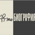 Иконка канала АВТОБИОГРАФИЯ