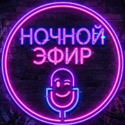 Иконка канала Ночной_Эфир