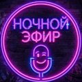 Иконка канала Ночной_Эфир