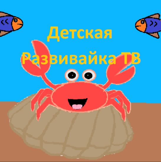 Иконка канала Детская Развивайка ТВ мультики