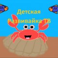 Иконка канала Детская Развивайка ТВ мультики