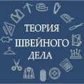 Иконка канала Теория швейного дела