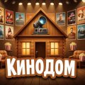 Иконка канала КиноДом
