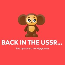 Иконка канала Назад в СССР...