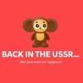 Иконка канала Назад в СССР...