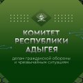 Иконка канала Комитет Республики Адыгея по делам ГО и ЧС