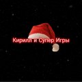 Иконка канала Кирилл и Супер Игры