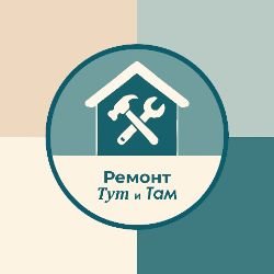 Иконка канала Ремонт Тут и Там 🏡