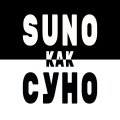 Иконка канала SUNO как СУНО