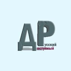 Иконка канала Пишу на пять_(Доступный Русский)