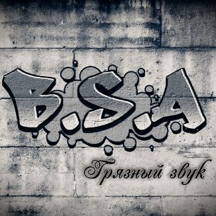 Иконка канала БСА(Грязный Звук Prod)