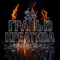 Иконка канала За Гранью Креатива