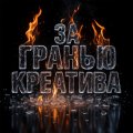 Иконка канала За Гранью Креатива