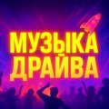 Иконка канала Музыка драйва