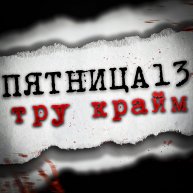 Иконка канала Пятница 13 Тру Крайм