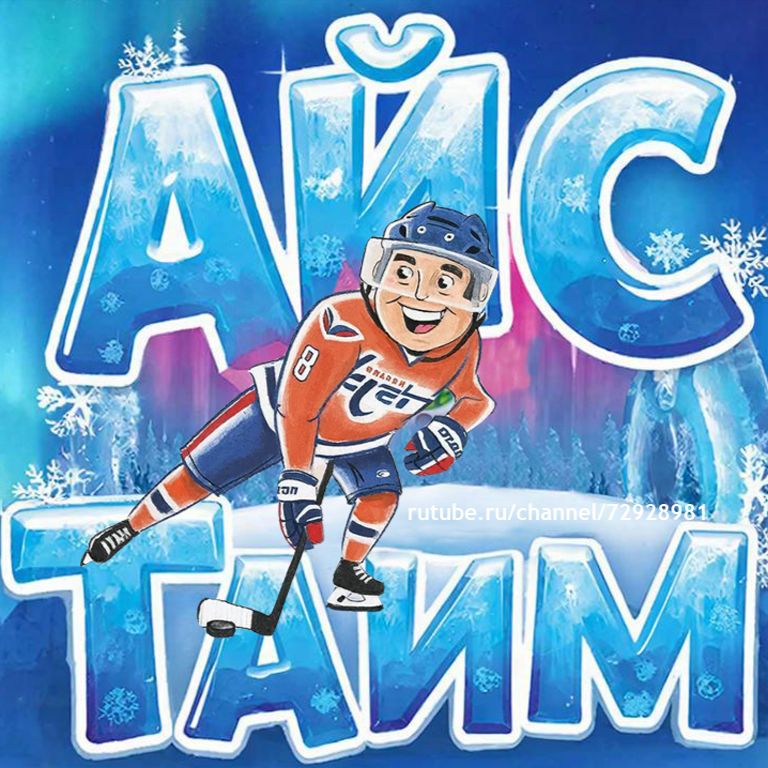 Иконка канала Айс Тайм