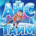 Иконка канала Айс Тайм