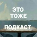 Иконка канала etotozhepodcast