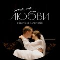 Иконка канала Это по любви
