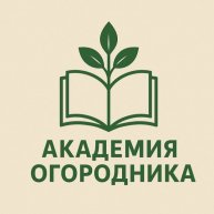 Иконка канала Академия огородника