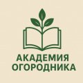 Иконка канала Академия огородника