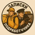 Иконка канала Записки Подработчика