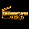 Иконка канала Киноиндустрия в лицах
