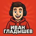 Иконка канала Иван Гладышев
