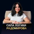 Иконка канала СИЛА ЛОГИКИ | РАДОМИРОВА