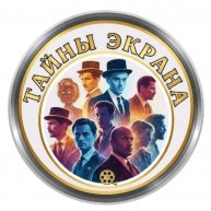Иконка канала Тайны экрана