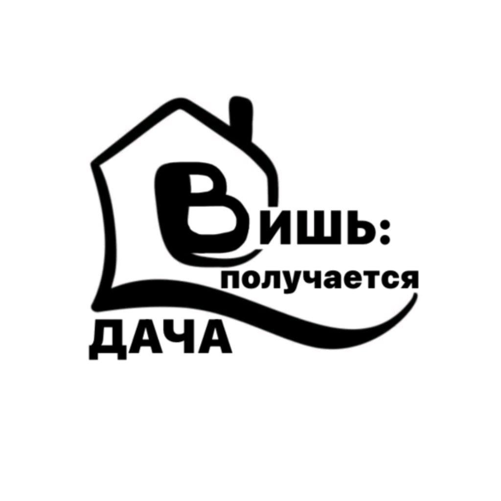 Иконка канала "ВИШЬ"-это моя Дача⚒️🫣