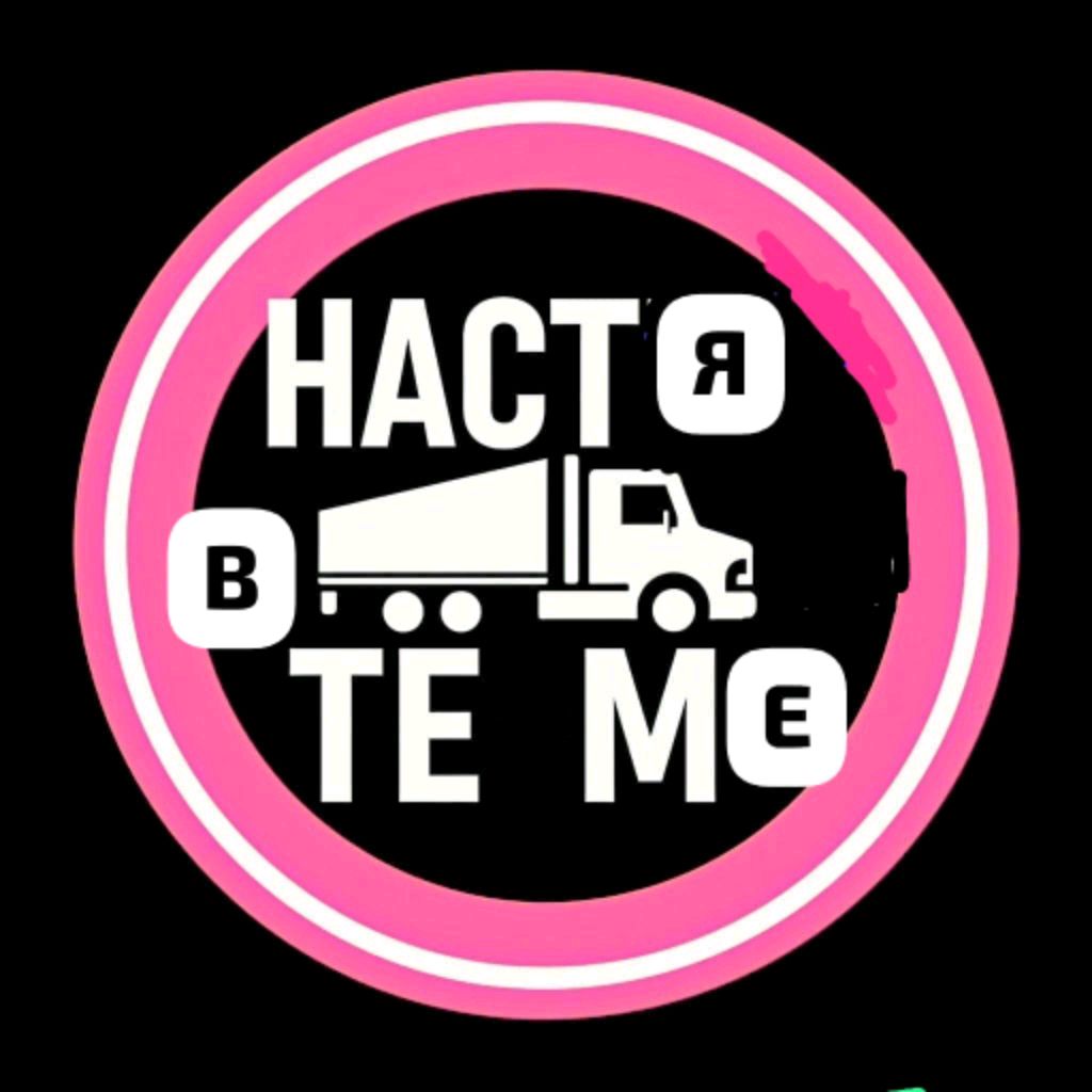 Иконка канала Настя В Теме!)