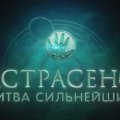 Иконка канала Битва сильнейших — 2 сезон: новая 30 серия