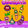 Иконка канала Овощата (научно-познавательный сериал)