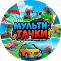 Иконка канала МУЛЬТИ-ТАЧКИ