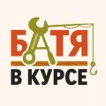 Иконка канала БАТЯ В КУРСЕ