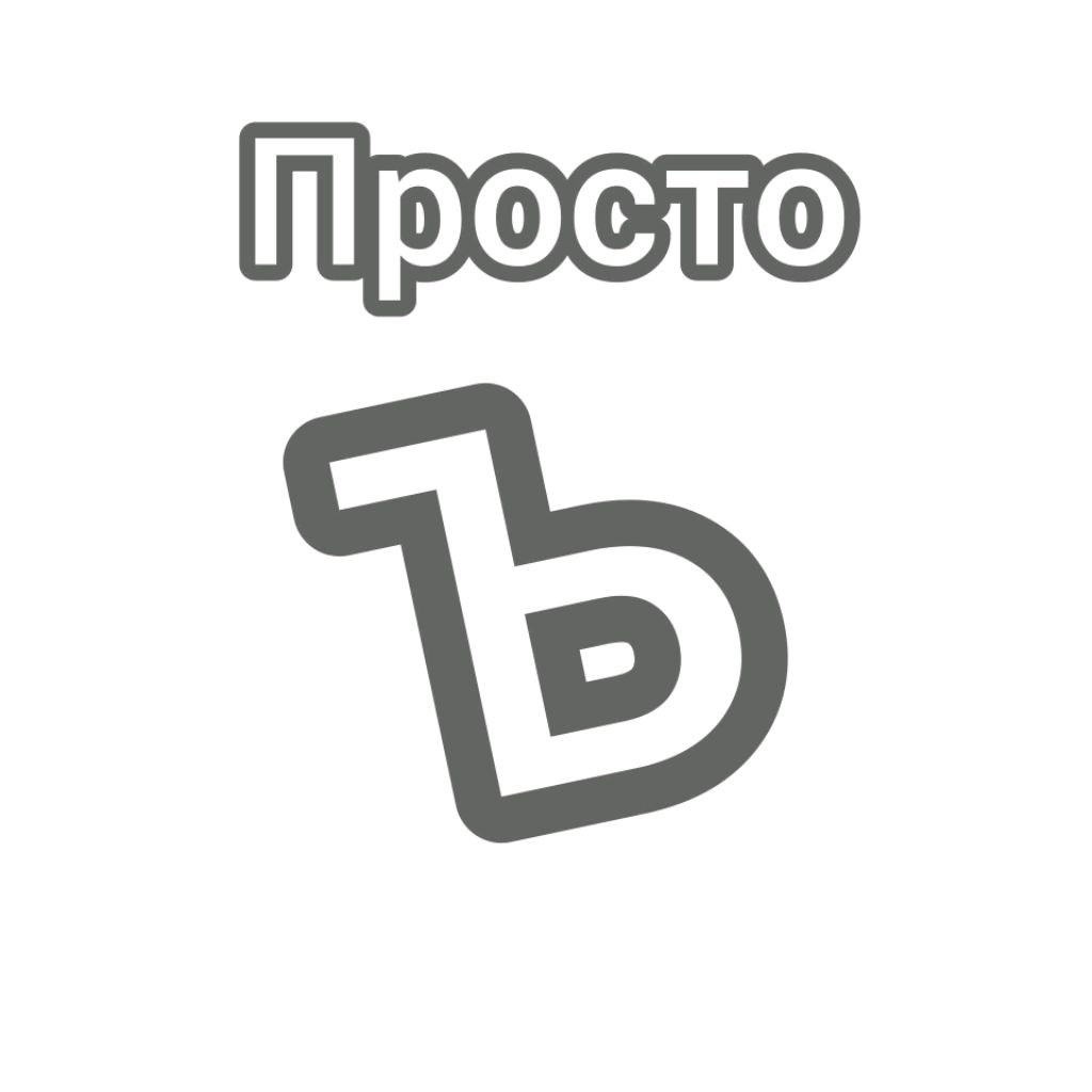 Иконка канала Просто Ъ