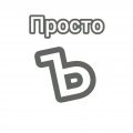 Иконка канала Просто Ъ