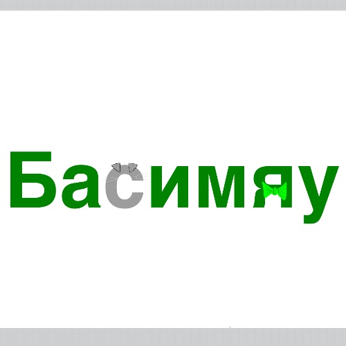 Иконка канала БАСИМЯУ