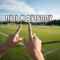Иконка канала ПУТЬ К ФУТБОЛУ